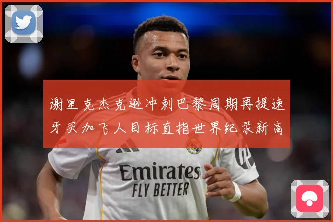 谢里克杰克逊冲刺巴黎周期再提速牙买加飞人目标直指世界纪录新高峰解析