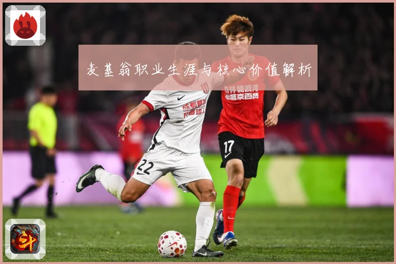 麦基翁职业生涯与核心价值解析