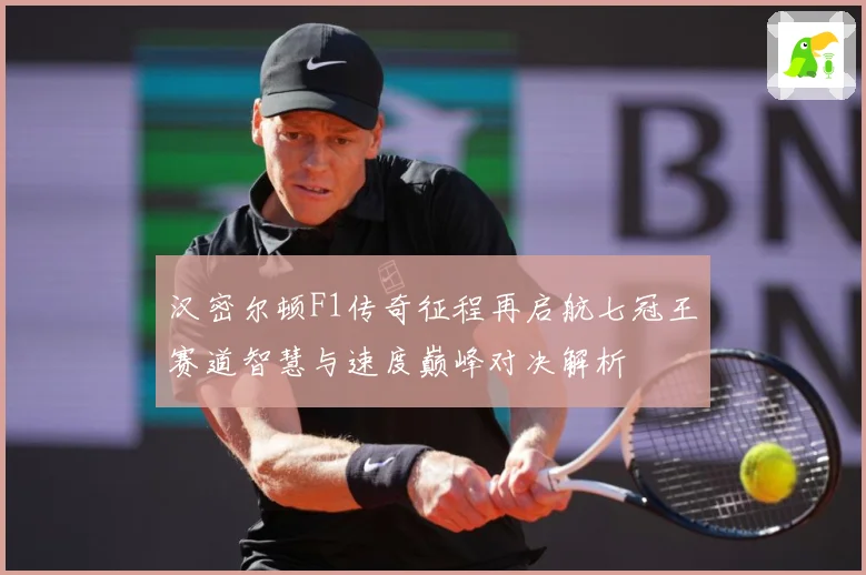 汉密尔顿F1传奇征程再启航七冠王赛道智慧与速度巅峰对决解析