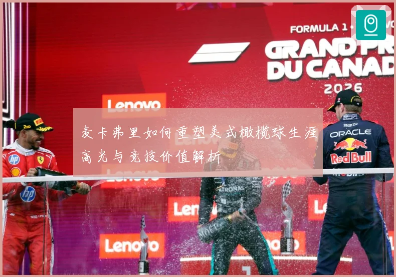麦卡弗里如何重塑美式橄榄球生涯高光与竞技价值解析