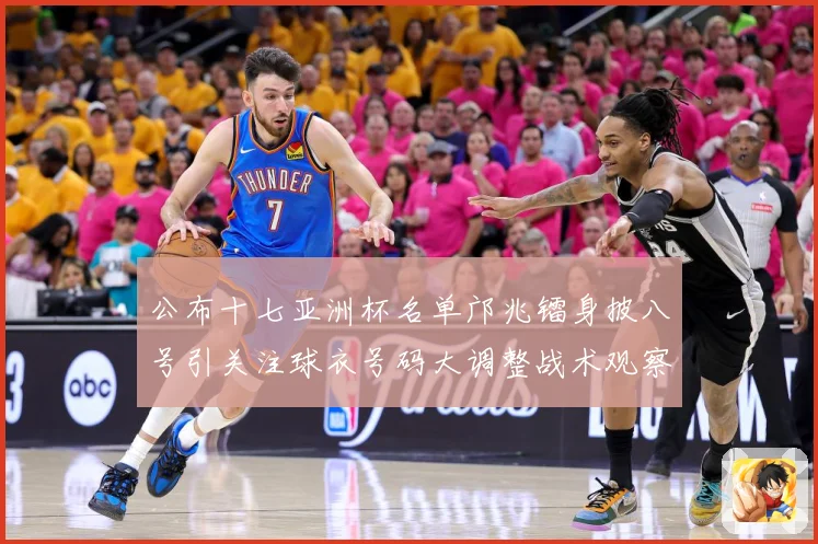 公布十七亚洲杯名单邝兆镭身披八号引关注球衣号码大调整战术观察