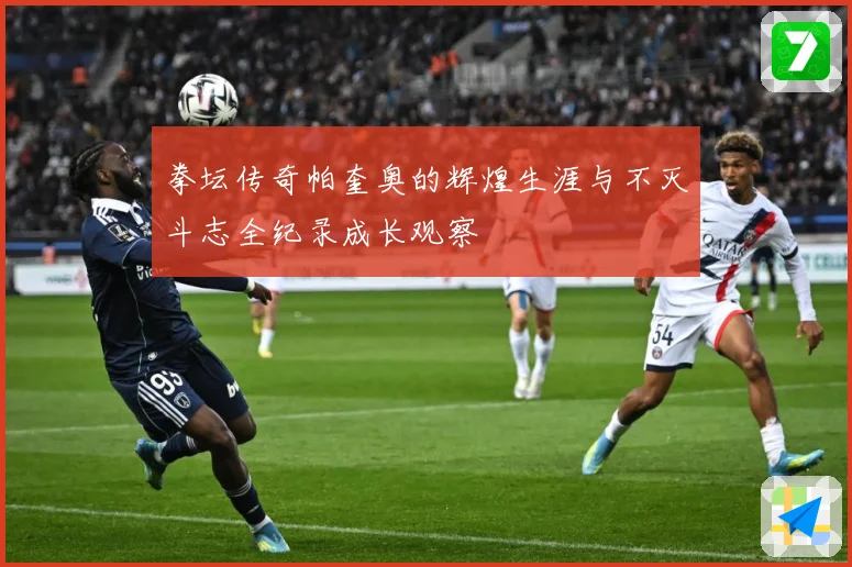 拳坛传奇帕奎奥的辉煌生涯与不灭斗志全纪录成长观察