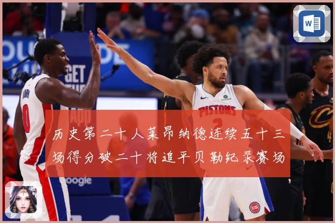 历史第二十人莱昂纳德连续五十三场得分破二十将追平贝勒纪录赛场复盘