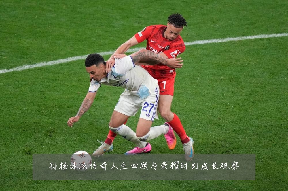 孙杨泳坛传奇人生回顾与荣耀时刻成长观察