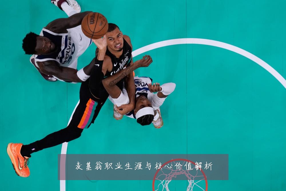 麦基翁职业生涯与核心价值解析
