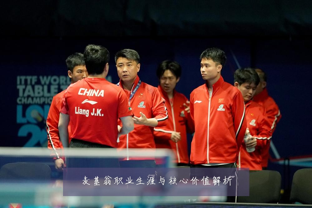 麦基翁职业生涯与核心价值解析
