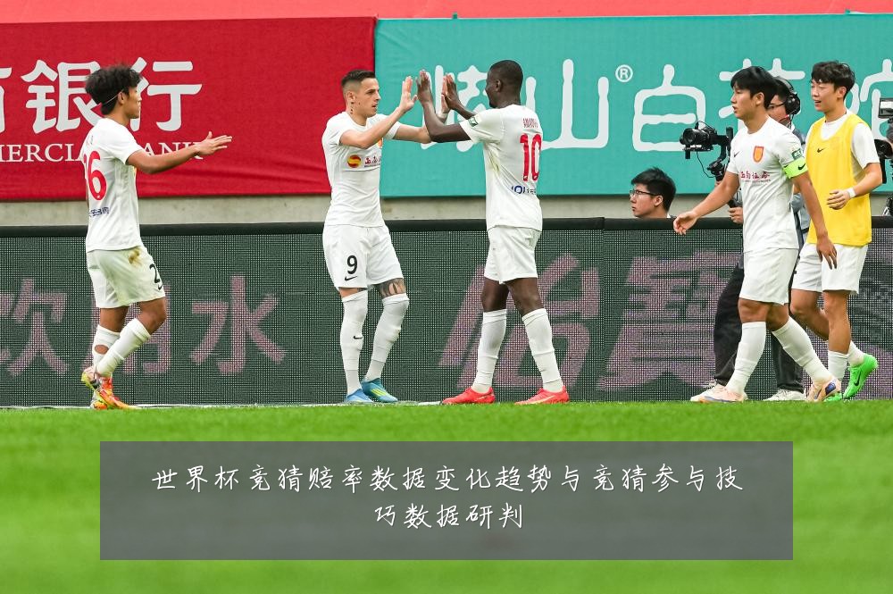 世界杯竞猜赔率数据变化趋势与竞猜参与技巧数据研判