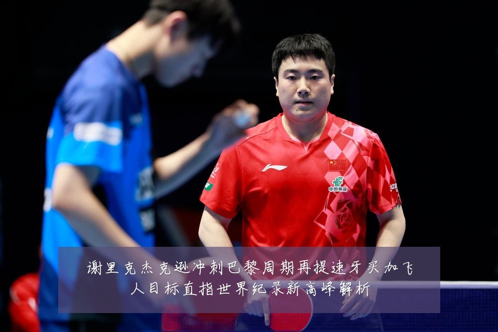 谢里克杰克逊冲刺巴黎周期再提速牙买加飞人目标直指世界纪录新高峰解析