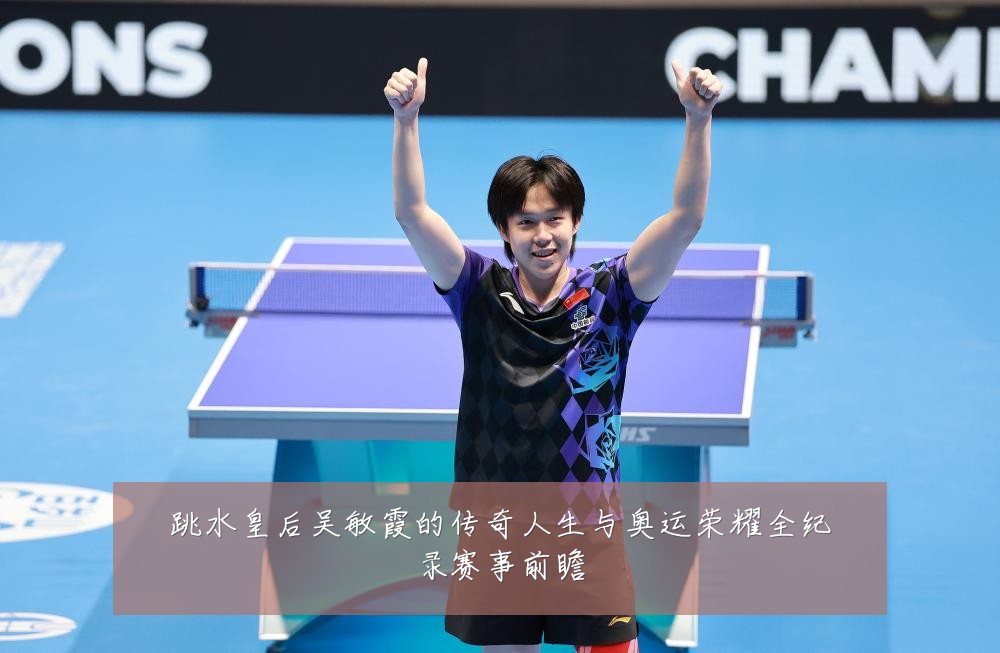 跳水皇后吴敏霞的传奇人生与奥运荣耀全纪录赛事前瞻