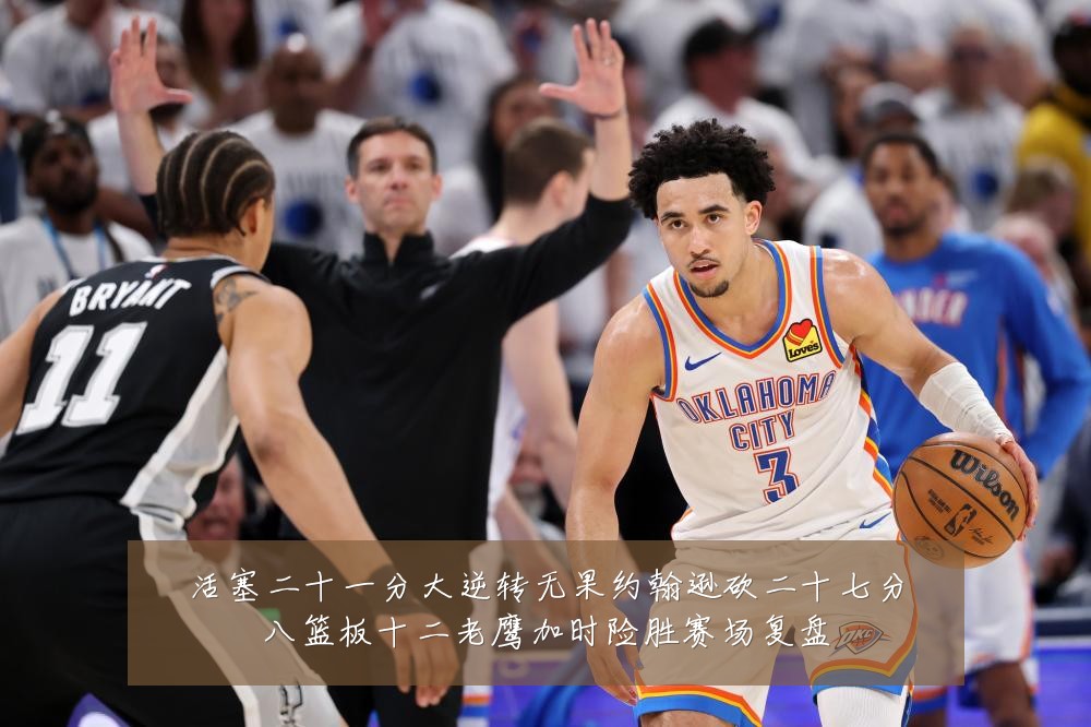 活塞二十一分大逆转无果约翰逊砍二十七分八篮板十二老鹰加时险胜赛场复盘