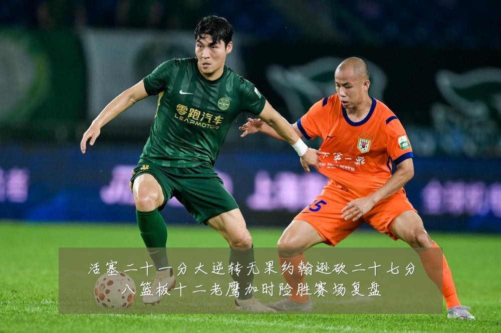 活塞二十一分大逆转无果约翰逊砍二十七分八篮板十二老鹰加时险胜赛场复盘