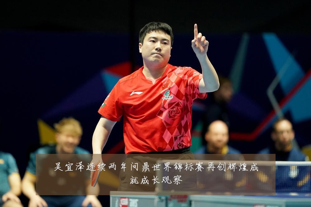吴宜泽连续两年问鼎世界锦标赛再创辉煌成就成长观察