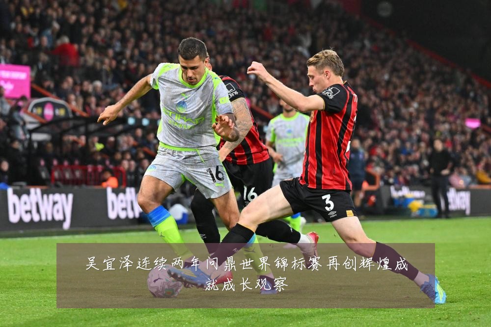 吴宜泽连续两年问鼎世界锦标赛再创辉煌成就成长观察