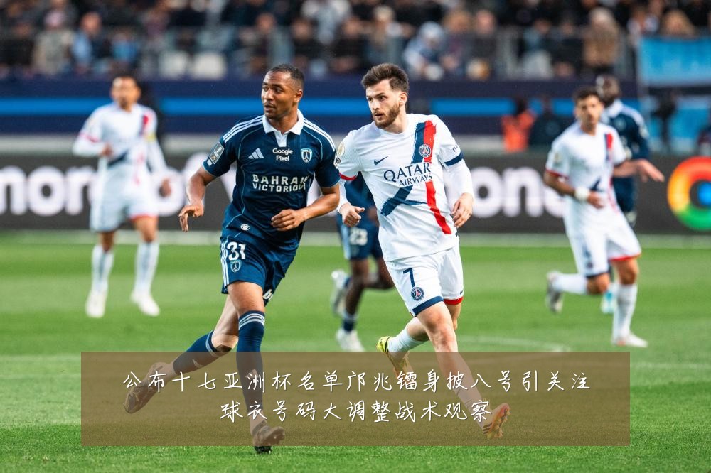 公布十七亚洲杯名单邝兆镭身披八号引关注球衣号码大调整战术观察