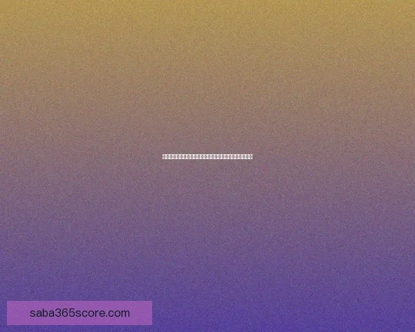 世界杯竞猜游戏大厅全新开启尽享刺激对战与丰富奖励体验