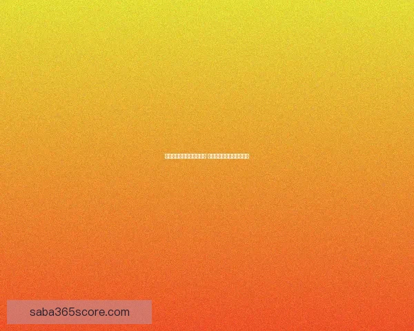 精准解析今日足球赛事走势 提供专业竞猜胜负预测指南