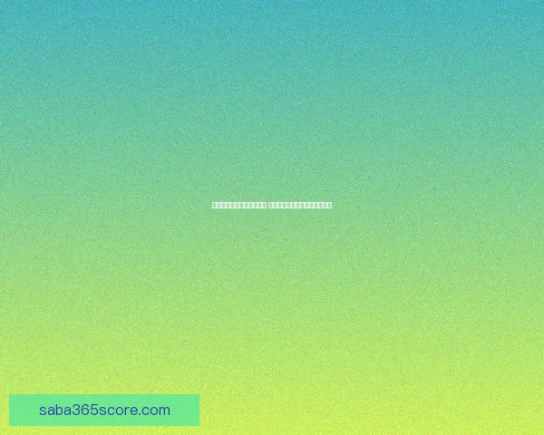 世界杯竞猜技巧与策略解析 提升你的投注精准度和获胜概率