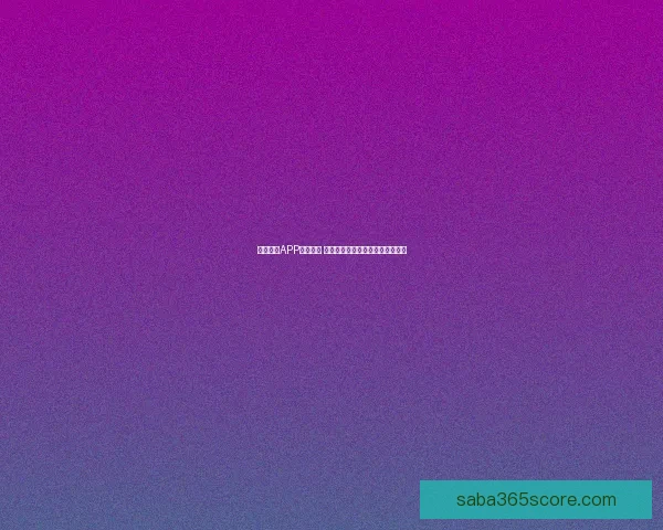 沙巴体育APP全面解析 提供丰富赛事信息和便捷投注体验